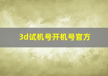 3d试机号开机号官方