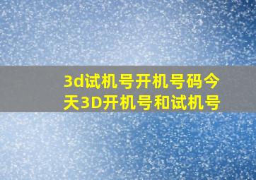 3d试机号开机号码今天3D开机号和试机号