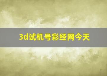 3d试机号彩经网今天