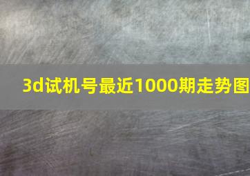 3d试机号最近1000期走势图