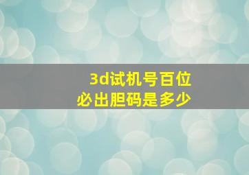 3d试机号百位必出胆码是多少