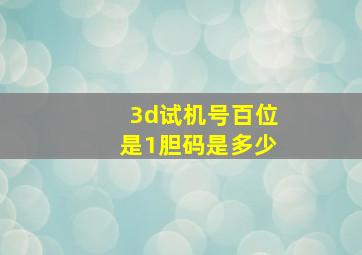 3d试机号百位是1胆码是多少