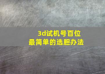 3d试机号百位最简单的选胆办法