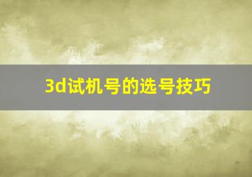 3d试机号的选号技巧