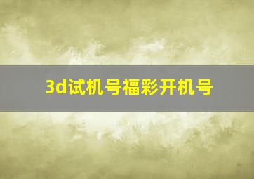 3d试机号福彩开机号