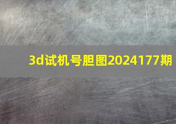 3d试机号胆图2024177期