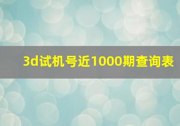 3d试机号近1000期查询表