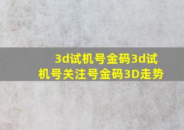 3d试机号金码3d试机号关注号金码3D走势