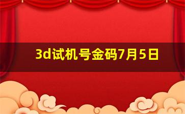 3d试机号金码7月5日