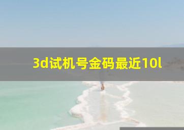 3d试机号金码最近10l