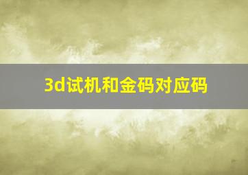 3d试机和金码对应码