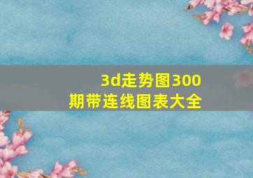 3d走势图300期带连线图表大全