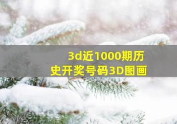 3d近1000期历史开奖号码3D图画