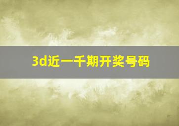 3d近一千期开奖号码