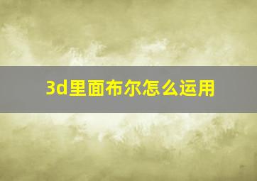 3d里面布尔怎么运用