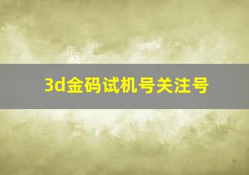 3d金码试机号关注号