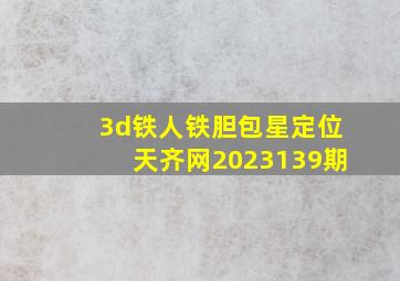 3d铁人铁胆包星定位天齐网2023139期