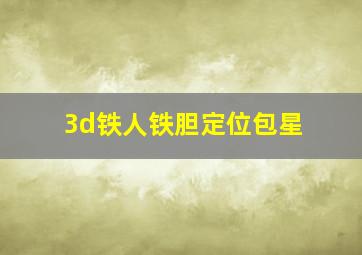 3d铁人铁胆定位包星