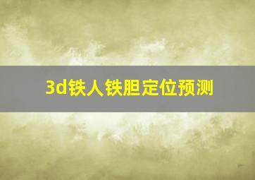 3d铁人铁胆定位预测