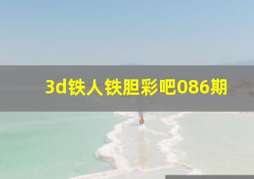 3d铁人铁胆彩吧086期