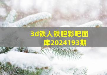 3d铁人铁胆彩吧图库2024193期