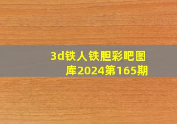 3d铁人铁胆彩吧图库2024第165期