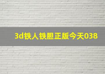 3d铁人铁胆正版今天038