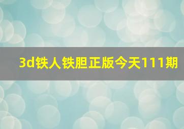 3d铁人铁胆正版今天111期