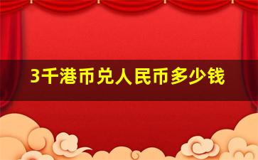 3千港币兑人民币多少钱