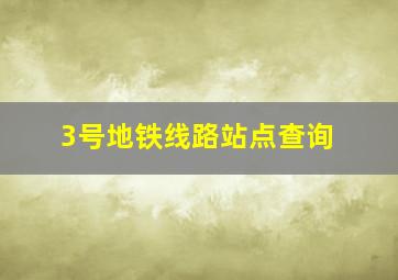 3号地铁线路站点查询