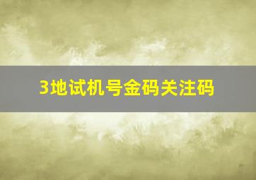 3地试机号金码关注码