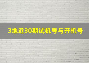 3地近30期试机号与开机号