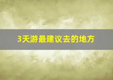 3天游最建议去的地方