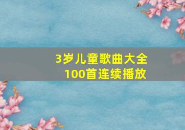 3岁儿童歌曲大全100首连续播放