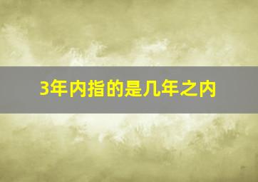 3年内指的是几年之内