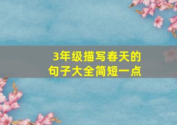 3年级描写春天的句子大全简短一点