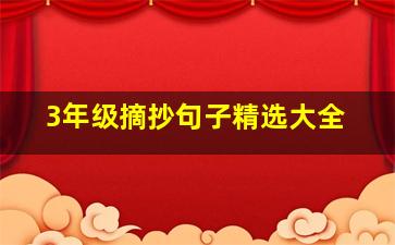 3年级摘抄句子精选大全