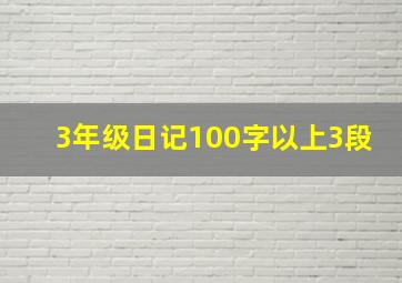 3年级日记100字以上3段