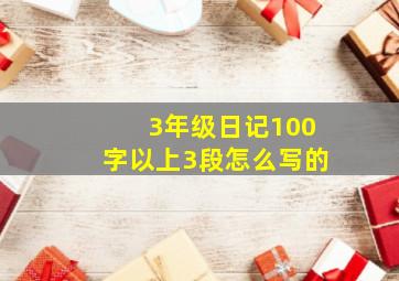 3年级日记100字以上3段怎么写的