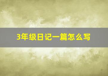 3年级日记一篇怎么写