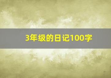 3年级的日记100字