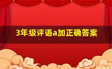 3年级评语a加正确答案