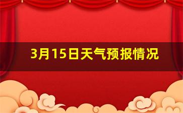 3月15日天气预报情况