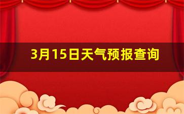 3月15日天气预报查询