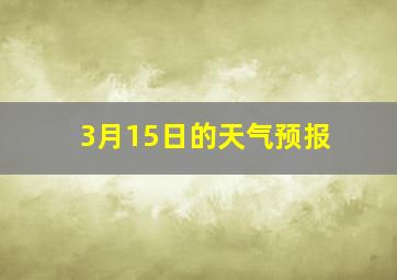 3月15日的天气预报