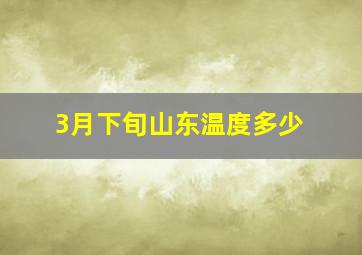 3月下旬山东温度多少