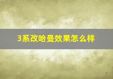 3系改哈曼效果怎么样