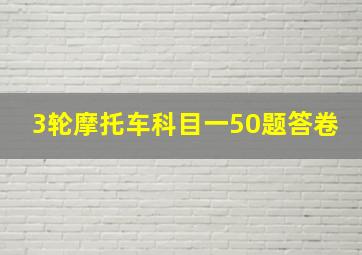 3轮摩托车科目一50题答卷