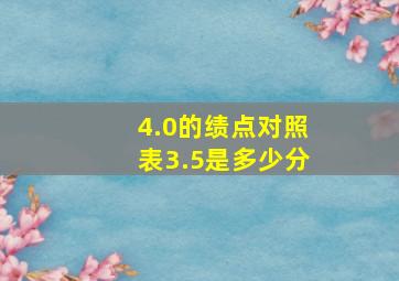 4.0的绩点对照表3.5是多少分