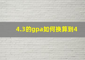 4.3的gpa如何换算到4